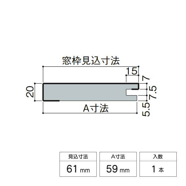 LIXIL 窓枠 (ケーシング付) アングルなし (他サッシ用) 見込み61mm A