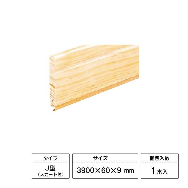 ウッドワン ピノアース 巾木J型(スカート付) 3900×60×9mm 1本入 DJNJ03